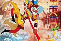 大闹天宫在线观看高清,经典动画重现神话传奇