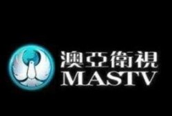 澳亚卫视直播在线观看