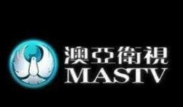 澳亚卫视直播在线观看