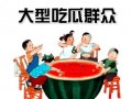 吃瓜群众娱乐素材下载网,吃瓜群众娱乐素材下载网独家爆料