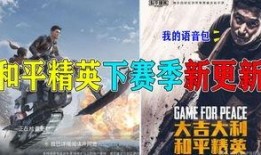 和平精英ss7爆料视频,全新内容与玩法前瞻